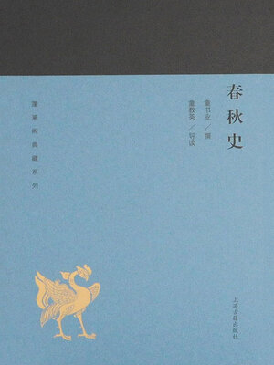 cover image of 春秋史
